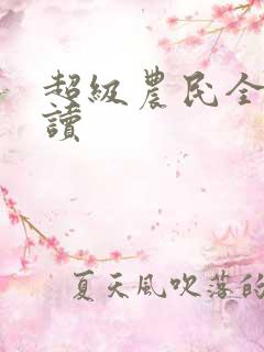 超级农民全文阅读