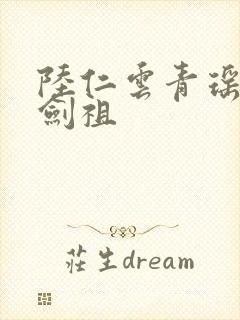 陆仁云青瑶永恒剑祖