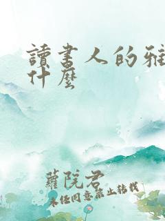 读书人的雅称是什么