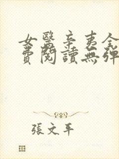女医辛夷全文免费阅读无弹窗
