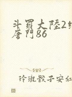 斗罗大陆2绝世唐门86