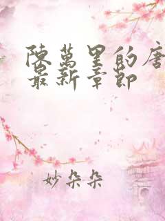 陈万里的唐嫣然最新章节