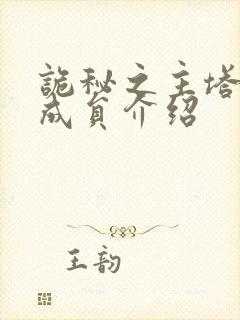 诡秘之主塔罗会成员介绍