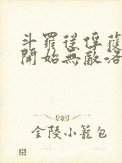 斗罗从俘获女神开始无敌洛羽