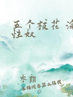 五个校花 沦为性奴