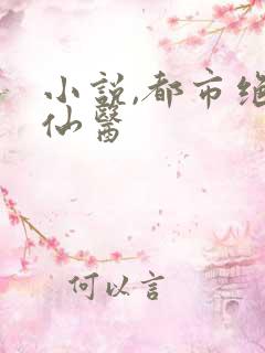 小说,都市绝品仙医