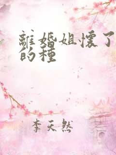 离婚姐怀了亲弟的种