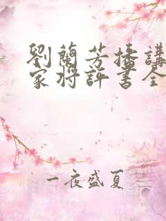 刘兰芳播讲的杨家将评书全集