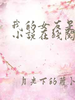 我的女友是良药小说在线阅读免费