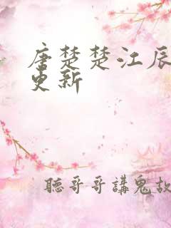 唐楚楚江辰刚刚更新