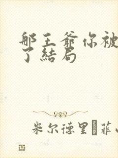 那王爷你被下堂了结局