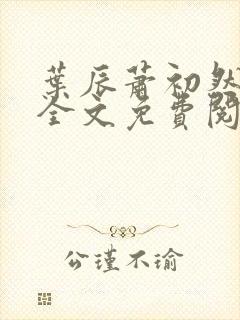 叶辰萧初然小说全文免费阅读最新章节大结局