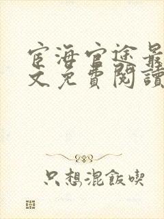宦海官途最新全文免费阅读无弹窗笔趣阁小说