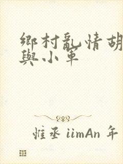 乡村乱情胡秀英与小军