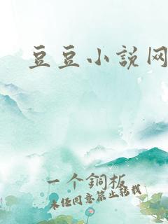 豆豆小说网阅读