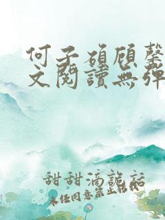 何子硕顾馨语全文阅读无弹窗笔趣阁