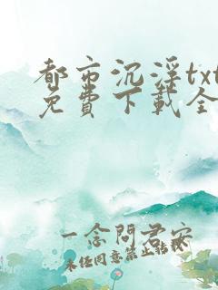 都市沉浮txt免费下载全本