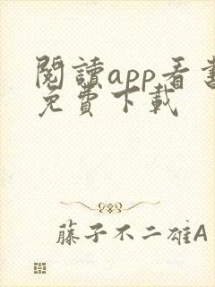 阅读app看书免费下载