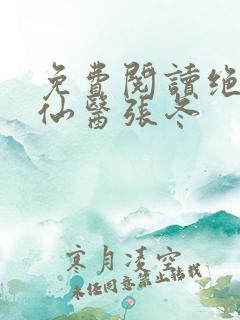 免费阅读绝世小仙医张冬