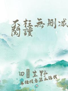 不枉无删减全文阅读