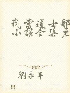 我当道士那些年小说全集免费听书