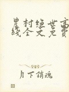 农村绝世高手在线全文免费阅读