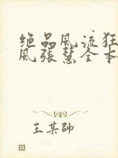 绝品风流狂医林风张慧全本阅读