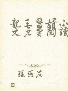 龙王医婿小说全文免费阅读无弹窗