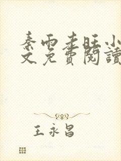 秦雨老旺小说全文免费阅读笔趣阁