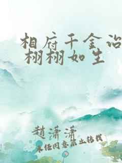 相府千金治病记 栩栩如生