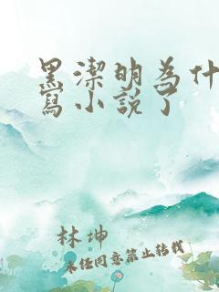 黑洁明为什么不写小说了