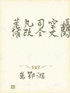 叶凡司空嫣然无修改全文阅读笔趣阁