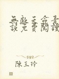 无敌天命青鸾小说免费阅读