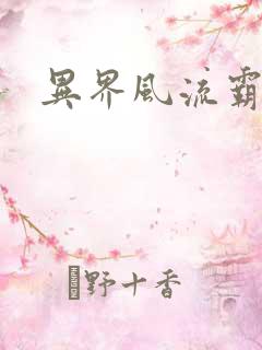 异界风流霸王