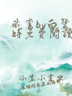 藏鸾by白鹭下时免费阅读笔趣阁