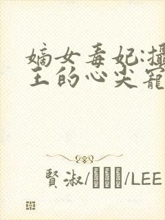 嫡女毒妃:摄政王的心尖宠 一路漫漫