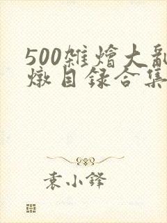 500杂烩大乱炖目录合集