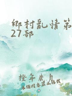 乡村乱情第1至27部