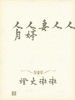 人人妻人人妻五月婷