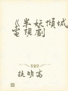 《半妖倾城2》电视剧