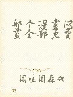 哪个漫画网站漫画全部免费