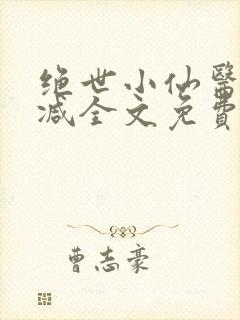 绝世小仙医无删减全文免费
