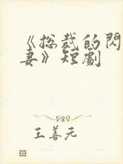 《总裁的闪婚甜妻》短剧