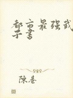 都市最强武帝电子书