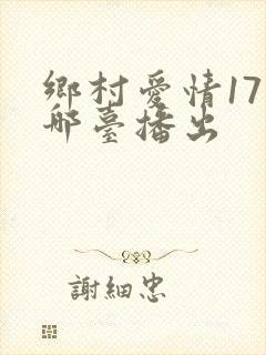 乡村爱情17在哪台播出
