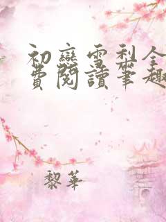 初恋雪梨全文免费阅读笔趣阁无弹窗