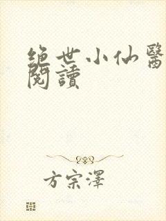 绝世小仙医全文阅读