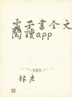 电子书全文免费阅读app