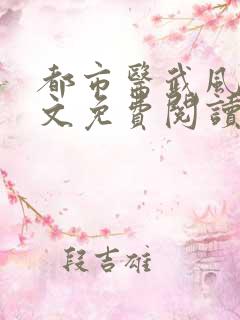 都市医武风流全文免费阅读