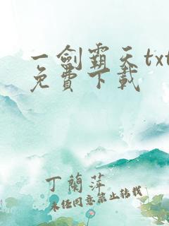 一剑霸天txt免费下载